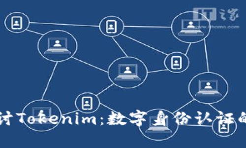 深入探讨Tokenim：数字身份认证的新纪元