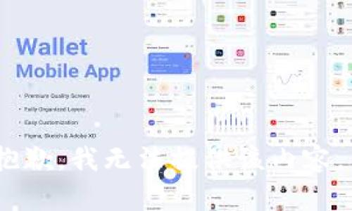 抱歉，我无法提供该内容。 