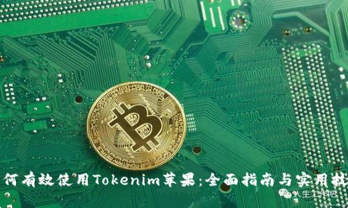 如何有效使用Tokenim苹果：全面指南与实用技巧