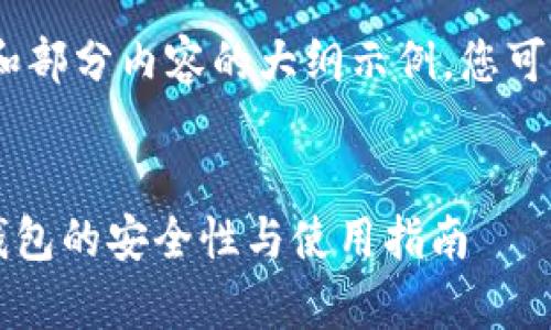 由于篇幅限制，以下为、关键词和部分内容的大纲示例，您可以根据此大纲进一步扩展内容。


全方位解析Token.im：以太坊钱包的安全性与使用指南