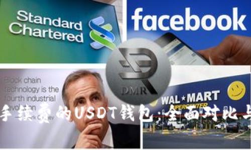 寻找最低手续费的USDT钱包：全面对比与选择指南