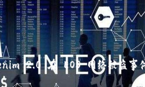 深入解析：Tokenim 2.0 在 EOS 网络被盗事件的真相与影响