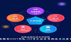 全面解析USDT钱包：iOS中文版使用指南与注意事项