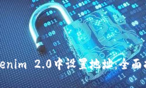 如何在Tokenim 2.0中设置地址：全面指南与技巧