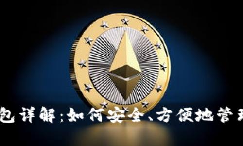 USDT非实名钱包详解：如何安全、方便地管理您的加密资产