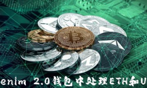 
如何在Tokenim 2.0钱包中处理ETH和USDT的操作