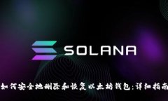 如何安全地删除和恢复以太坊钱包：详细指南