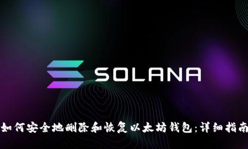 如何安全地删除和恢复以太坊钱包：详细指南