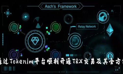 如何通过Tokenim平台顺利开通TRX交易及其全方位指南