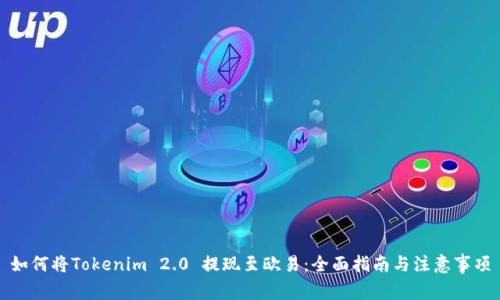 如何将Tokenim 2.0 提现至欧易：全面指南与注意事项