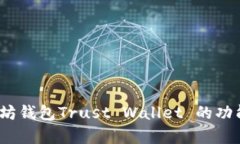 深入解析：以太坊钱包Trust Wallet 的功能与安全性