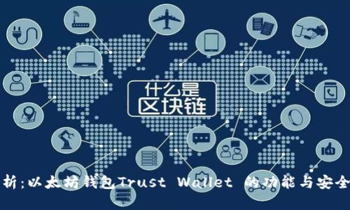 深入解析：以太坊钱包Trust Wallet 的功能与安全性评估