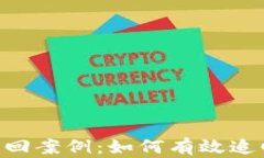 Tokenim 2.0币被盗找回案例：如何有效追回虚拟资产