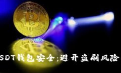 如何保障USDT钱包安全：避开盗刷风险的全面指南
