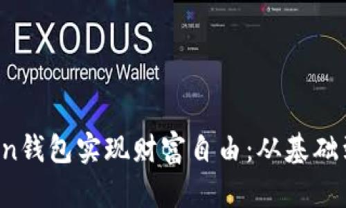 如何利用DD.Token钱包实现财富自由：从基础到首富的全面指南