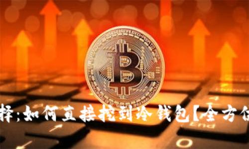 以太坊挖矿新选择：如何直接挖到冷钱包？全方位解析与实用技巧