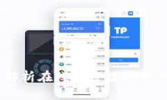 TokenIM 2.0：全面解析在线加密数字资产管理平台的