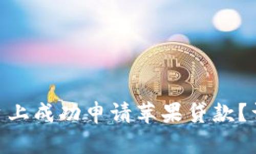 如何在Tokenim平台上成功申请苹果贷款？详细教程与技巧解析