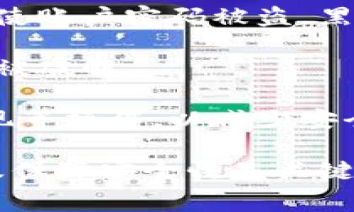   如何将Tokenim转移到其他平台：详尽指南与常见问题解答 / 
 guanjianci Tokenim, 转移, 数字货币, 区块链 /guanjianci 

在数字货币迅速发展的时代，Tokenim作为一种新兴的加密资产，越来越受到投资者的青睐。然而，投资者往往会遇到将Tokenim转移到其他平台的问题。本文将详细介绍如何将Tokenim转移到其他平台，包括需要注意的事项、常见的问题以及解决方案。

一、Tokenim介绍
Tokenim是一种基于区块链技术的加密货币，旨在为用户提供更好的金融服务。Tokenim的特点包括高流动性、安全性和去中心化的交易环境。用户可以在各种交易平台上进行Tokenim的买卖和交易。
随着Tokenim用户群体的增长，越来越多的人开始关注如何将其转移到不同的平台或钱包。这一过程可能涉及到不同的交易所、钱包地址以及相关的手续费用，因此了解转移Tokenim的步骤十分重要。

二、如何将Tokenim转移到其他平台
将Tokenim转移到其他平台的步骤通常包括以下几个方面：

h41. 选择目标平台/h4
在转移Tokenim之前，首先需要选择一个目标平台。市场上有许多交易平台，它们提供不同的交易对、手续费以及用户体验。在选择目标平台时，可以考虑以下因素：
ul
    li平台的信誉与安全性/li
    li手续费的高低/li
    li支持的交易对和服务/li
/ul

h42. 注册并验证账户/h4
选择目标平台后，用户需要在该平台上注册一个账户并完成身份验证。不同的平台可能会有不同的注册和验证流程，通常包括提供个人信息和身份证明文件。

h43. 获取接收地址/h4
在目标平台完成注册后，用户需要获取自己的Tokenim接收地址。这个地址通常可以在账户的“充值”或“资金管理”页面找到。确保复制该地址准确无误，以免造成资产损失。

h44. 转移Tokenim/h4
在源平台上，用户需要找到Tokenim的提币选项，输入接收地址和提币金额，确认相关手续费。在确认无误后，提交提币申请。大多数平台会对提币进行审核，审核通过后，Tokenim将被转移到目标平台的接收地址。

h45. 确认到账/h4
完成提币后，用户可以在目标平台的充值记录中查看到账情况。根据网络拥堵情况，到账时间可能会有所不同。

三、转移过程中的注意事项
在转移Tokenim的过程中，有几个关键问题需要注意：

h41. 交易手续费/h4
每个平台都会收取一定的手续费进行转移，用户需要提前了解。手续费通常与转移金额、网络拥堵情况以及平台政策有关。建议在转移前查看每个平台的相关规定，以免造成损失。

h42. 地址准确性/h4
确保输入的接收地址完全正确。一个字符的错误可能会导致资金的永久丢失，无法追回。为了安全起见，建议将地址通过二维码的形式分享或与他人核对。

h43. 转移限制/h4
一些平台对Tokenim的转移存在最低或最高金额的限制，用户在提币时需要遵循这些规定。在转移之前，务必检查平台的相关条款。

四、常见问题解答

h4问题一：Tokenim转移过程中以太坊手续费高怎么办？/h4
在某些情况下，例如以太坊网络拥堵，用户在转移Tokenim时可能会遇到较高的手续费问题。如果遇到这种情况，可以考虑以下几个解决方案：

首先，用户可以选择在网络较为畅通的时间进行转移。在以太坊网络高峰期，交易量增加，手续费通常会迅速上涨。因此，选择在非高峰期进行转移可能会降低手续费。

其次，一些钱包和交易所允许用户自定义手续费。用户可以根据自己对交易时间的要求，灵活设置手续费。虽然较低的手续费可能会导致交易确认时间延长，但如果不着急，选择较低手续费可以节省成本。

最后，考虑使用Layer 2解决方案，如Polygon等。这些解决方案建立在以太坊之上，降低了交易成本，处理速度更快，适合频繁交易的用户。

h4问题二：Tokenim提币后未到账怎么办？/h4
如果用户在转移Tokenim后发现未到账，可以采取以下步骤进行排查：

首先，用户应确认在源平台提交的提币申请状态。检查提币记录，查看是否已经完成。如果提币状态显示“处理中”，可能是由于网络拥堵或其他原因，建议耐心等待。

其次，确认接收地址是否正确。查看自己在目标平台提供的地址是否与提币时输入的地址一致。若地址错误，资产可能已经转移到了错误的地址，用户需要通过区块链浏览器查询相关交易记录。

如果确认提币状态正常且地址无误，接下来可尝试联系目标平台的客服进行询问。大多数平台都会提供实时的客服支持，能为用户解答疑问并协助解决问题。

h4问题三：如何保障Tokenim转移的安全性？/h4
在进行Tokenim转移时，安全性是每位用户最为关心的问题。为了保障资金的安全，用户可以遵循以下建议：

首先，使用知名且信誉良好的交易平台和钱包进行转移。这些平台通常具有较强的安全措施，能有效防止黑客攻击和资产丢失。在选择时，可以查看用户评价及行业内的口碑，从而做出明智的选择。

其次，开启两步验证。这是保护用户账户的一项重要措施，通过短信或手机应用生成动态验证码，使账户更加安全。即使账户密码被盗，黑客也无法轻易登入。

此外，定期更改密码并使用强密码也是保证安全的重要手段。强密码通常包含字母、数字及特殊符号，并且较长，难以被破解。

最后，保持警惕，避免在不安全的网络环境下进行任何与资金相关的操作。在公共Wi-Fi环境下，不建议进行转移、提现等操作，以减少安全风险。

总结来说，将Tokenim转移到其他平台的过程相对简单，但在操作时需谨慎处理每一个步骤。了解手续费、确认地址及保障安全性是关键所在。通过上述指南，希望能帮助到各位用户在Tokenim转移中获得更好的体验。