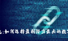 揭秘比特币钱包：如何选择盈利潜力最大的数字