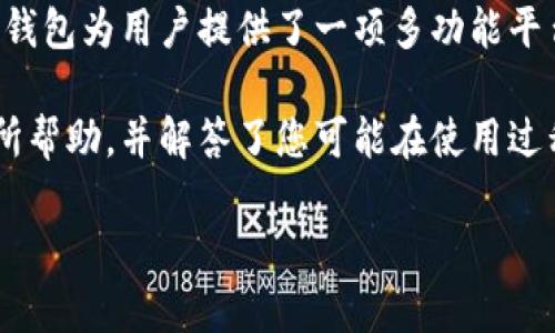  bireti 有趣的TP钱包：如何查看以太坊图标及其功能？/  

 guanjianci TP钱包, 以太坊, 加密货币, 钱包功能/ guanjianci 

TP钱包是一款流行的数字货币钱包，用户可以通过它管理各种不同的加密货币，包括以太坊。以太坊，以其智能合约和去中心化应用（dApps）的功能，正日益成为区块链技术中的重要角色。当用户在TP钱包中管理以太坊时，了解以太坊图标的含义和相关功能至关重要。

本文将详细探讨TP钱包中以太坊图标的作用，以及如何通过TP钱包高效管理以太坊。我们将深入分析与此主题相关的多种内容，包括如何查看图标、图标的功能和意义。此外，我们将回答一些与TP钱包及以太坊相关的问题，帮助用户更全面地理解这两者之间的关系。

TP钱包中的以太坊图标及其意义

在TP钱包中，以太坊的图标通常是一个标志性的六边形，中央有“E”字母的设计。这个图标不仅仅是视觉上的呈现，更承载着以太坊网络的功能和价值。以太坊网络允许用户通过智能合约进行交易和交互，因此在TP钱包中，以太坊图标所代表的内容远不止是一种加密货币。

用户在TP钱包中看到以太坊图标，意味着他们可以轻松访问以太坊的相关功能，包括转账、接收、交换等。了解这个图标背后的意义，有助于用户更好地利用TP钱包的功能，进行投资和管理。

如何在TP钱包中查看和操作以太坊图标

在TP钱包中查看以太坊图标的过程相对简单。用户只需打开TP钱包应用，登录自己的账号，然后在主界面中找到以太坊图标。点击该图标后，用户将进入以太坊相关的管理页面，在这里可以看到当前以太坊余额、交易记录和其他相关功能。

除了查看余额之外，用户还可以在这个页面上进行各种操作。例如，用户可以通过输入对方以太坊地址来进行转账。在操作转账时，应用会提供一个友好的用户界面，让用户能够方便地输入金额和备注。此外，TP钱包支持扫描二维码的功能，用户可以直接通过扫描对方的二维码进行快速转账。

在TP钱包中，用户还可以使用以太坊进行各种形式的交换。例如，TP钱包允许用户将以太坊与其它加密货币进行交易。通过访问“交换”选项，用户只需选择他们希望交换的货币，就能完成简单的交易过程。这个过程对于需要灵活管理不同货币的用户来说非常便捷。

TP钱包如何保障以太坊交易的安全性

在使用TP钱包进行以太坊和其他加密货币交易时，安全性是用户最关心的问题之一。TP钱包采用多种安全措施来保护用户的资产，包括私钥管理、双重认证和交易限额设置等。

首先，TP钱包的私钥是存储在用户设备上的，用户拥有完全的控制权。这意味着用户不必将私钥存储在第三方服务器上，从而降低被黑客攻击的风险。TP钱包还支持多重签名功能，要求用户在执行高风险交易时提供额外的身份验证，从而增加安全性。

其次，TP钱包还提供双重认证功能。在用户账户设置中，可以启用这项功能。这意味着，用户在登录或进行交易时，需要输入另一种形式的身份验证信息，比如手机验证码。这种措施大大提升了账户的安全性，减少了未经授权访问的可能性。

如何解决TP钱包中以太坊图标相关的问题

尽管TP钱包设计得相对用户友好，但用户在使用过程中仍可能会遇到一些问题。以下是一些常见问题的详细解决方案，以帮助用户更顺利地管理以太坊和其他加密货币。

strong1. 如何恢复丢失的以太坊?/strong 用户在TP钱包中可能会因为设备丢失或误删应用而无法访问以太坊。解决方案是使用恢复助记词。TP钱包在初次设置时会提供一个助记词，用于在丢失设备后恢复账户。如果用户误删了TP钱包应用，通过输入这些助记词，可以再次访问他们的以太坊和其他资产。

strong2. 交易延迟怎么办?/strong 在某些情况下，用户可能会发现其以太坊交易需要很长时间才能确认。解决这个问题的一个简单方法是检查交易的网络状况。用户可以访问以太坊的区块链浏览器，查看当前的交易状况。如果因网络拥堵导致交易延迟，用户可以选择提高交易手续费，优先让交易被确认。

strong3. 如何处理与其他用户的交易纠纷?/strong 如果出现交易纠纷，比如转账未到账等情况，用户应首先确认对方的以太坊地址和交易信息。如果信息无误，建议联系TP钱包客服，提供详细的交易信息，寻求他们的帮助和指导。

总结

通过了解TP钱包中的以太坊图标及其功能，用户可以更高效地管理自己的数字资产。无论是查看以太坊余额、进行转账，还是交易兑换，TP钱包为用户提供了一项多功能平台。

在探索TP钱包的过程中，注意交易安全、遵循最佳实践，能为用户提供更加顺畅的体验。希望本篇文章对您理解TP钱包中的以太坊功能有所帮助，并解答了您可能在使用过程中遇到的相关问题。

无论您是新手还是经验丰富的加密货币用户，掌握TP钱包操作及以太坊管理的技巧，都会让您的数字货币之旅更加轻松愉快。