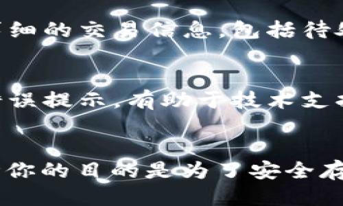 如何将XRP安全地转移到IM钱包：详细指南

 XRP, IM钱包, 数字货币转账, 加密钱包 /guanjianci

引言
在数字货币快速发展的今天，越来越多的人选择将资金投入到加密资产中。其中，XRP（瑞波币）作为一种主要的数字货币，因其低手续费和快速交易而受到广泛关注。如果你想将XRP转移到IM钱包里，以便更好地进行管理和交易，那么你来对地方了。本篇文章将为你提供一个详细的指南，帮助你快速而安全地将XRP转移到IM钱包。

第一步：了解IM钱包
在开始之前，了解IM钱包是非常重要的。IM钱包是一种支持多种数字货币（包括XRP）的数字钱包，允许用户安全地存储、发送和接收加密资产。IM钱包的特点包括用户友好的界面、高度的安全性以及对多种资产的支持。在开始转账之前，请确保你已经创建了IM钱包，并且具有正常使用的权限。

第二步：获取XRP的接收地址
转账的第一步是获取你的IM钱包中的XRP接收地址。打开IM钱包应用，通常在“资产”或“接收”选项中，你可以找到你的XRP地址。这通常是一个由字母和数字组成的长串字符。在开始任何转账之前，请仔细检查这个地址，因为任何错误都可能导致资金的永久丢失。

第三步：在交易所提取XRP
如果你已经在某个数字货币交易所购买了XRP，你需要将其提取到你的IM钱包。登录到你的交易所账户，找到你的XRP资产。在交易所页面，通常会有“提取”或“取款”选项。输入你刚刚获取的IM钱包地址，以及你想要转移的XRP数量。再次检查所有的信息，确保没有错误。

第四步：确认交易细节
在确认提取时，交易所通常会要求你输入一些安全信息，例如二次验证（2FA）代码。完成这些步骤后，提交提取申请。根据交易所的不同，处理时间可能会有所不同，通常在几分钟到几小时之间。请耐心等待。

第五步：在IM钱包中查看XRP余额
一旦交易所确认并处理了你的提取请求，XRP就应该出现在你的IM钱包中。你可以在“资产”页面查看你的余额。若一段时间后仍未显示，请检查交易记录，确认交易状态是否成功。

常见问题解答

问题一：在IM钱包中找不到XRP，应该怎么办？
如果你在IM钱包中没有找到XRP，这可能是由于以下几个原因。

h4检查交易状态/h4
首先，登录到你所用的交易所，查看提取请求的状态。确认交易是否已经完成，并查看相关的交易记录和区块链状态。你可以使用区块链浏览器，输入你的交易哈希，来确认这笔交易是否已经在区块链上执行和确认。

h4确认地址无误/h4
如果提取请求显示成功，但仍未在IM钱包中找到XRP，检查看你在交易所提取时填写的IM钱包地址是否正确。地址一旦填写错误，就会导致资产发送至错误的钱包，无法恢复。

h4联系技术支持/h4
如果确认信息均无误，建议你联系IM钱包的技术支持，提供相关的交易信息，让他们帮助查找原因。有时可能是因为网络拥堵或者金额尚未确认导致的延迟。

问题二：为何选择将XRP存储在IM钱包中？
选择将XRP存储在IM钱包的原因可以从多个方面进行分析。

h4安全性/h4
IM钱包采用先进的加密技术，确保用户的资产安全。加密货币存储在硬件钱包或安全钱包中，相较于交易所来说，风险更低。在交易所中，如果发生安全事件，资产可能面临失窃的风险；而IM钱包会提供更好的个人资产管理空间和安全保护。

h4便捷性/h4
IM钱包的界面友好，用户能够快速进行交易与管理资产。用户在IM钱包中可以随时查看XRP的实时行情，轻松进行发送或接收，转账操作更为便捷。尤其是在需要迅速对市场做出反应时，IM钱包的便捷性极为明显。

h4多功能性/h4
除了存储XRP外，IM钱包还支持其他多种数字货币，这让用户能够使用一个钱包管理多个资产。对于多元化投资或者有多种持仓偏好的用户来说，IM钱包无疑是一个优选。

问题三：如果在转账过程中遇到问题，该如何处理？
转账过程中可能会出现各种问题，处理方法也各有不同。

h4网络延迟/h4
首先，确认你的网络连接是否正常。加密货币转账受网络状态影响，如果你的网络不稳定，可能会导致转账失败。确保你的设备已连接到互联网，尝试重启路由器或切换网络环境。

h4检查交易记录/h4
如果网络正常，但转账未成功，可在钱包与交易平台中检查交易记录，确认交易是否已提交，并查看是否有错误提示或警告信息。大多数加密钱包会提供详细的交易信息，包括待处理的交易和历史记录，审查这些信息可能有助于识别问题所在。

h4寻求帮助/h4
如果以上方法都未能解决问题，建议寻求专业帮助。通常官网会有客服渠道，通过邮件、在线聊天或电话的方式提出自己的问题。提供详细的交易信息和错误提示，有助于技术支持快速识别并解决问题。

结论
将XRP转移到IM钱包的过程其实非常简单，只要按照正确的步骤进行，就能够顺利完成转账。本文详细介绍了整个迁移过程，并解答了几个常见问题。无论你的目的是为了安全存储、便捷管理，还是其他原因，IM钱包都是一个非常不错的选择。希望这些信息能帮助你顺利完成XRP的转账，愉快地享受数字货币的投资乐趣！