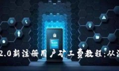 全面解析Tokenim 2.0新注册用户矿工费教程：从注册