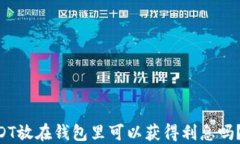 btiotiUSDT放在钱包里可以获得利息吗？一探究竟
