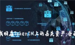 如何找回在TokenIM上的丢失资产：全面指南