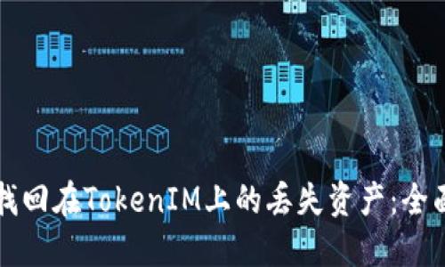 如何找回在TokenIM上的丢失资产：全面指南