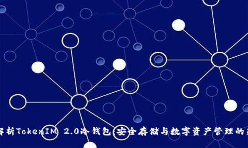 深入解析TokenIM 2.0冷钱包：安全存储与数字资产管理的新篇章