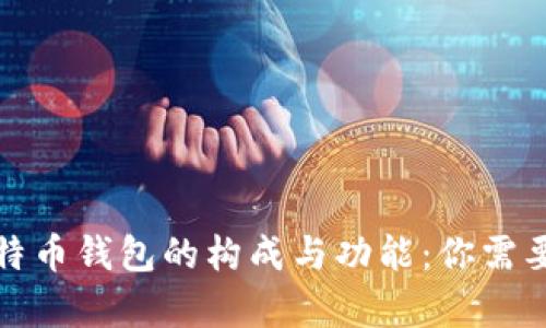全面解析比特币钱包的构成与功能：你需要了解的一切