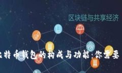 全面解析比特币钱包的构成与功能：你需要了解