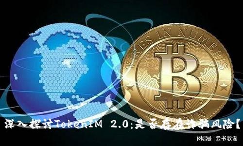 深入探讨TokenIM 2.0：是否存在诈骗风险？