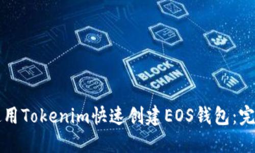 如何使用Tokenim快速创建EOS钱包：完全指南