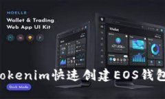 如何使用Tokenim快速创建EOS钱包：完全指南