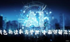 比特币钱包的读取与管理：全面详解及实用指南