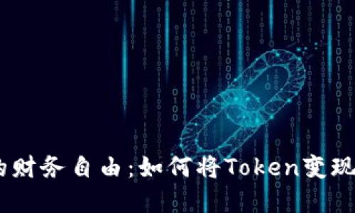 探索Token钱包的财务自由：如何将Token变现、风险及最佳实践