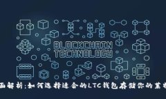 全面解析：如何选择适合的LTC钱包存储你的莱特