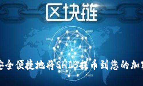 如何安全便捷地将SHIB提币到您的加密钱包