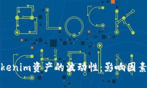 深入解析Tokenim资产的波动性：影响因素与投资策略