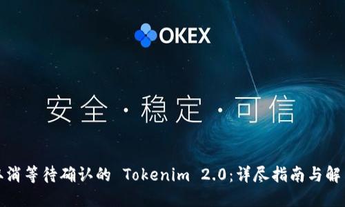 如何取消等待确认的 Tokenim 2.0：详尽指南与解决方案