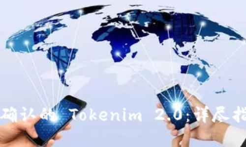 如何取消等待确认的 Tokenim 2.0：详尽指南与解决方案