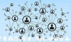 比特币钱包官方版下载指南：安全、便捷、功能