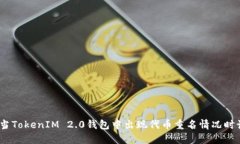 紧急指南：当TokenIM 2.0钱包中出现代币重名情况时
