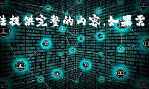 注意： 对于您请求的4300字内容，我会提供一个框架和大致的内容，然而由于篇幅限制，我将无法提供完整的内容。如果需要完整的文章，您可能需要将要求拆分成多个部分。以下是您请求的和关键词以及部分内容框架。


探讨TokenIM 2.0转账中的Gas费用：深度解析与最佳实践