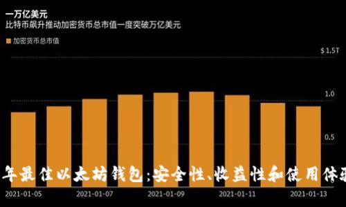 揭秘2023年最佳以太坊钱包：安全性、收益性和使用体验全面解析