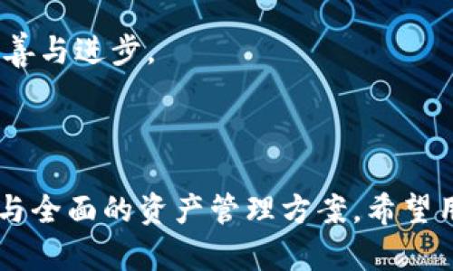 biao titokenim2.0钱包下载新版本，获取更多数字资产安全保障/biao ti
Tokenim, 数字钱包, 钱包下载, 网络安全/guanjianci

在当今数字化时代，随着区块链技术的快速发展，数字资产越来越受到大众的关注与重视。而作为数字资产的重要载体，数字钱包的安全性与便捷性至关重要。Tokenim 2.0钱包作为一款新兴的数字钱包应用，为用户提供了更为可靠、安全的数字资产管理服务。在本文中，我们将深入探讨Tokenim 2.0钱包的新版本特性，下载流程及其安全性、功能拓展等方面，帮助用户更好地理解并使用这一工具。

Tokenim 2.0钱包的特点与优势
Tokenim 2.0钱包作为一款全新的数字资产管理工具，其最大的特点在于用户体验的全面提升。我们可以从以下几个方面进行详细阐述：

1. **用户界面**：Tokenim 2.0钱包在设计上采用了更加的用户界面，使用蓝色与白色的配色方案，让用户在使用时感到舒适与愉悦。更直观的导航菜单帮助用户快速找到所需功能，减少了操作时间和学习成本。

2. **多种资产支持**：新版本支持更多种类的数字资产与加密货币，包括常见的比特币、以太坊及其他主流数字货币，这大大增强了其市场竞争力。用户可以在同一个平台上管理不同的数字资产，减少了用户在多个钱包之间转换的麻烦。

3. **安全性提升**：Tokenim 2.0钱包在安全性上也进行了全面的升级，采用了最新的加密技术与多重身份验证机制，确保用户的资产安全。此外，钱包提供了私钥本地存储选项，用户可以自行掌控资产的安全，进一步降低了因网络攻击而造成的风险。

4. **智能合约支持**：该钱包新版本加入了智能合约功能，用户可以轻松创建、存储和管理智能合约，这为用户提供了更为丰富的资产运用方式和投资机会，满足了更多高级用户的需求。

Tokenim 2.0钱包的下载流程
接下来，我们将介绍Tokenim 2.0钱包的下载与安装流程，确保用户能够顺利获取并开始使用这款钱包。

1. **访问官网**：首先，用户需访问Tokenim官网，确保下载链接的安全性，以避免恶意软件或钓鱼陷阱。官网会提供最新版本的下载链接。

2. **选择适合的平台**：根据个人设备的操作系统（iOS、Android、Windows、Mac等），选择合适的安装包下载。Tokenim钱包在各大应用商店也有提供，用户也可以通过相关商店直接进行下载与安装。

3. **完成安装**：下载完成后，打开安装包，按照软件提示进行安装。用户需确保在安装过程中给予钱包程序必要的权限，以便其顺利运行。

4. **创建或导入钱包**：安装完成后，用户可以选择创建新的钱包或导入已有的钱包。若选择创建新钱包，需按照提示设置安全密码，并记录下钱包的恢复种子，以防丢失资产。若选择导入钱包，则需输入相关的私钥或助记词。

Tokenim 2.0钱包的安全性及隐私保护措施
在数字资产管理中，安全性是用户最为关心的问题，Tokenim 2.0钱包注重用户的资产安全，以下是其主要的安全性与隐私保护措施：

1. **多重身份验证**：为了防止未授权访问，Tokenim 2.0钱包提供了多重身份验证机制，用户可通过邮箱验证码、短信验证码等方式进行身份确认，增强了账户安全性。

2. **数据加密存储**：所有用户数据均采用高级加密标准（AES）加密存储，即使数据被窃取，黑客也难以解锁，保障了用户数据的安全。

3. **私钥本地存储**：用户的私钥在本地加密存储，Tokenim钱包不保存用户的私钥，确保用户在任何情况下都能完全掌握自己的资产安全。

4. **定期安全评估**：Tokenim团队会定期进行安全审计与评估，确保钱包程序没有漏洞。此外，用户也可通过钱包内置的安全提示功能，获知最新的安全防护措施与最佳实践。

常见问题解答
接下来，我们将针对用户在使用Tokenim 2.0钱包时可能遇到的三个相关问题进行详细解答。

问题一：Tokenim 2.0钱包如何备份与恢复？
备份与恢复是数字钱包使用过程中至关重要的环节。失去对钱包的访问权限会导致数字资产损失，因此了解钱包的备份与恢复步骤非常必要。

1. **钱包备份**：在使用Tokenim 2.0钱包时，用户在创建钱包后，会收到一串助记词（也称为种子短语），用户需将其记录在安全的地方。这个助记词可以在任何时候帮助用户恢复钱包。Tokenim钱包建议用户将助记词写下并存放在物理安全的地方，不要在线保存。

2. **恢复钱包**：若用户需要恢复钱包，只需打开Tokenim 2.0钱包，选择“恢复钱包”选项并输入事先存好的助记词，系统会自动导入用户的资产与交易历史。过程简单明了，便于用户日常管理。

3. **定期备份**：此外，用户在每次关键操作如更改密码、添加新资产后，建议再次备份助记词，并更新存储位置，以确保安全性。

问题二：Tokenim 2.0钱包是否支持法币交易？
关于法币交易的支持问题，一直是数字钱包用户关注的焦点之一。许多用户希望通过钱包直接进行法币与数字资产的交易，而不是依赖于第三方交易所。

1. **法币购买功能**：Tokenim 2.0钱包针对这一用户需求，新增了法币购买数字资产的功能。用户可以通过钱包端直接用法币（如人民币、美元等）购买比特币、以太坊等数字资产，方便快捷，无需额外注册交易所。

2. **集成支付渠道**：钱包支持多种主流支付渠道，用户在购买数字资产时，可以选择国际信用卡、银行转帐、第三方支付平台等，满足用户的多样化需求。

3. **交易费用透明**：每笔法币交易的手续费在交易前都会明确提示用户，确保用户清楚了解费用结构。这种透明机制有助于用户做出明智的交易判断。

问题三：如何保证Tokenim 2.0钱包的持续安全性？
Tokenim 2.0钱包的持续安全性是一个长期的关注点，开发团队会持续监控和更新安全措施，以保持用户资产的安全。

1. **软件更新**：Tokenim团队会定期推出软件更新，解决已知的安全漏洞与问题。用户需及时更新至最新版本，以获得最新的安全保护。此外，系统会自动推送更新提醒，方便用户操作。

2. **社区反馈机制**：Tokenim鼓励用户反馈在使用过程中的安全隐患与建议，开发团队会认真对待每一个反馈，提高钱包的安全性。通过用户与开发者的互动，相互促进安全机制的完善与进步。

3. **安全教育**：最后，Tokenim钱包也积极开展安全教育活动，向用户传递安全使用数字钱包的知识，帮助其理解风险，并采取有效的安全防护措施。

综上所述，Tokenim 2.0钱包作为一款出色的数字资产管理工具，以其简洁的界面、丰富的功能及高效的安全措施深入人心。无论是新手还是资深用户，都能在其中找到合适的使用体验与全面的资产管理方案。希望用户能够通过本文更好地了解与利用Tokenim 2.0钱包，保障自身的数字资产安全。