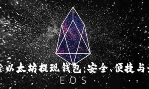 深入探索以太坊提现钱包：安全、便捷与最佳实践