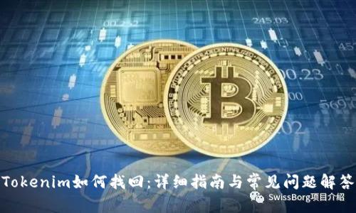 Tokenim如何找回：详细指南与常见问题解答